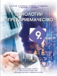 Техн.и предприемачество Плачков -  Учебник за 9клас, 2018г