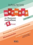Бълг. език и литература. Математика. “Тестове за ВО“ в 4клас, изд.Бг Учебник