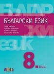 Български език + тестове за 8 клас, Маркова 2017 (Бг Учебник)