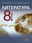 Литература + тестове 8 клас, Инев 2017 (Бг Учебник)