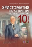 Христоматия по литература за външно оценяване в 10 клас. С българските произведения от 8, 9 и 10 клас, 2019 (Бг Учебник)