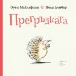 Прегръдката, Оуен Маклафлин, изд.Хермес