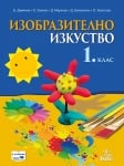 Изобразително изкуство за 1 клас - Дамянов (Анубис)