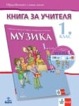 Книга за учителя по музика за 1 клас (Анубис)