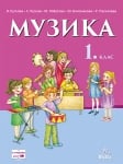 Музика за 1 клас (Анубис)