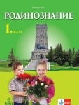 Родинознание за 1 клас - Мирчева (Анубис)