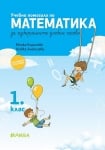 Математика - УП за ИУЧ за 1кл.- Кирилова (Рива)