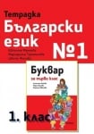 Тетрадка по Български език №1 за 1 клас (Рива)