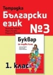 Тетрадка по Бел. език №3 за 1. клас  2017(Рива)