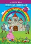 Тетрадка по писане №3 за 1 клас (Рива)
