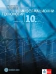 Инф. технологии за 10кл.- Ангелов 2019 (Бул.)