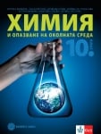 Химия и ООС за 10 кл. - Донкова 2019 (Бул.)
