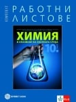 Работни листове по химия и опазване на околната среда за 10 клас (Булвест)