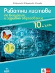 Работни листове по биология и здравно образование, 10 клас (Анубис)