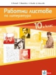 Работни листове по литература за 10 клас (Анубис)