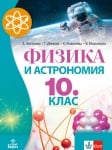 Физика и астрономия за 10 клас, Златкова 2019 (Анубис)