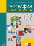 География и икономика за 10 клас, Попов 2019 (Анубис)