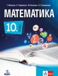 Математика за 10 клас, Витанов 2019 (Анубис)