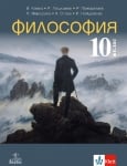 Философия за 10 клас, Колев 2019 (Анубис)