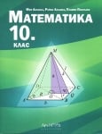 Математика за 10. клас, Мая Алашка (Арх.)