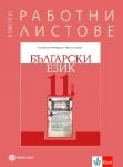 Работни листове по бълг. език 11кл.,Петров(Бул.)