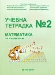 Математика - тетрадка 1клас №2  (Бит и техника)