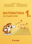 Математика 1 клас (Бит и техника)