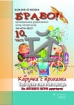 Бълг.език и л-ра “БРАВО!10 - Каручка с приказки“за 2клас,2017г