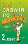 НОВИ Задачи по математика за 2 кл. (Сл.)