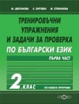 Тренировъчни упражнения и задачи по Български език за 2 клас, 1 част (Слово)