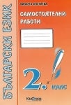 Б.Е. - Сам. работи 2кл./2гр.- оранжево (Кал.)