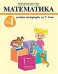 Математика - тетр. 2клас №1 НОВО 2017(Арх.)