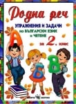 Бълг.език “Родна реч“за 2клас,2017г,изд.Скорпио