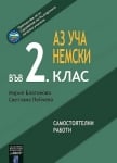 Нем.език “Аз уча Немски във 2клас“- самостоятелни работи