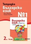 Тетрадка по български език №1 за 2 клас - Иванова  (Рива)