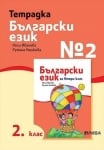 Б.Е.-Тетр.№2 за 2 клас. Иванова НОВО 2017 (Рива)