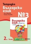 Тетрадка по български език №3 за 2 клас - Иванова (Рива)