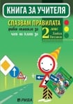 КНУ - Спазвам правилата за 2 клас (Рива)