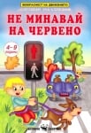 Оцветявам, уча и спазвам: Не минавай на червено, изд.Скорпио