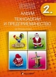 Албум по технологии и предприемачество за 2 клас с приложения и комплект материали (Бит и техника)