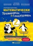 Математически тренировки и блицтурнири за 2. клас, изд. Бит и техника