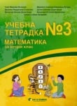 Учебна тетрадка по математика за 2 клас, №3 (Бит и техника)