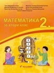 Математика за 2 клас (Бит и техника)