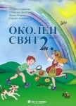 Околен свят  “Учебник на Стефанова за 2клас“,2017г