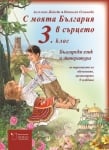 С моята България в сърцето: Бълг. език и литература за 3клас - за подпомагане на обуч., организ. в чужбина