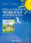 Книга за учителя по човекът и природата за 3 клас, 2018 (Бит и Tехника)