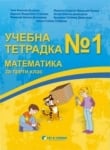 Учебна тетрадка по математика за 3 клас, №1, 2018 (Бит и Техника)