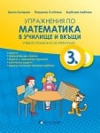 Упражнения по математика в училище и вкъщи 3 клас