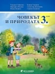 Човекът и природата за 3 клас, 2018 (Бит и Tехника)