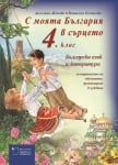 С моята България в сърцето: Бълг. език и литература за 4клас - за подпомагане на обуч., организ. в чужбина